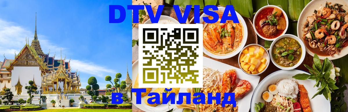 Как сделать DTV визу в Тайланд Приштина 