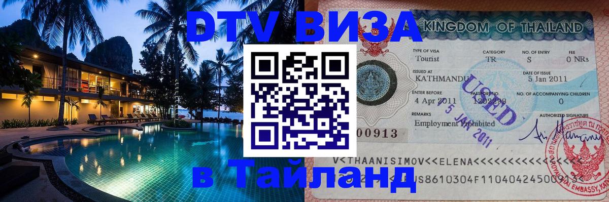 DTV (ДТВ) visa Таиланд 